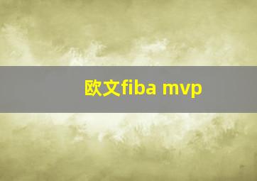 欧文fiba mvp